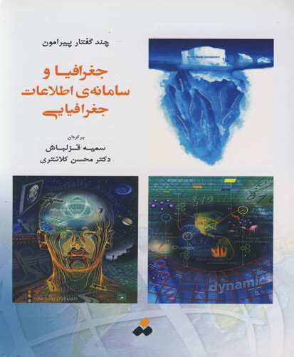 چند گفتار پیرامون جغرافیا و سامانه‌ی اطلاعات جغرافیایی GIS